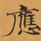 應书法图片