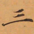 蔡襄㐮书法图片