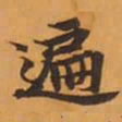 遍书法图片