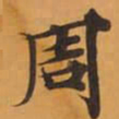 周书法图片