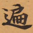 遍书法图片