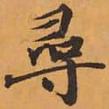 尋书法图片