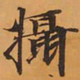 攝书法图片