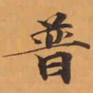 普书法图片