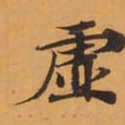 虛书法图片