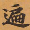 遍书法图片