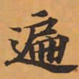 遍书法图片