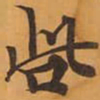 呰书法图片
