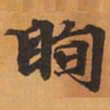 眴书法图片