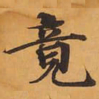 竟书法图片