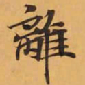 離书法图片