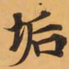 垢书法图片
