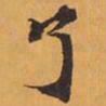 了书法图片