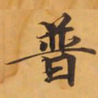 普书法图片