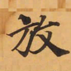 放书法图片