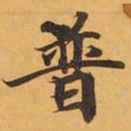 普书法图片