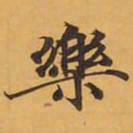 樂书法图片