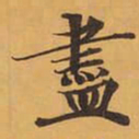 盡书法图片