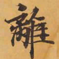 離书法图片