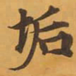 垢书法图片