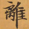 離书法图片