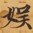 娱书法图片