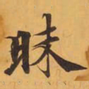昧书法图片