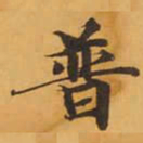 普书法图片