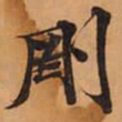 剛书法图片