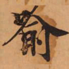 喻书法图片