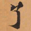 了书法图片