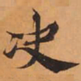 决书法图片