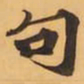 句书法图片