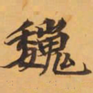 巍书法图片
