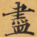 盡书法图片