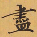 盡书法图片
