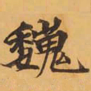 巍书法图片