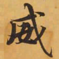 威书法图片