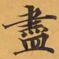盡书法图片