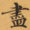 盡书法图片