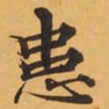 患书法图片
