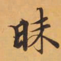 昧书法图片