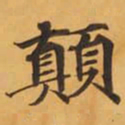 顛书法图片