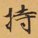 特书法图片