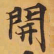 開书法图片