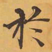 於书法图片