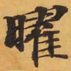 曜书法图片