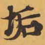 垢书法图片