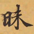 昧书法图片