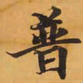 普书法图片